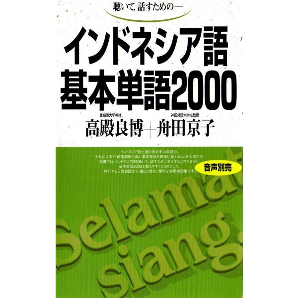 インドネシア語基本単語2000 聴いて、話すための 電子書籍版 / 著:高殿良博 著:舟田京子