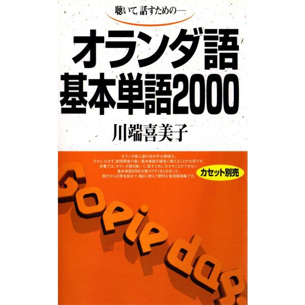 オランダ語基本単語2000 聴いて、話すための 電子書籍版 / 著:川端喜美子