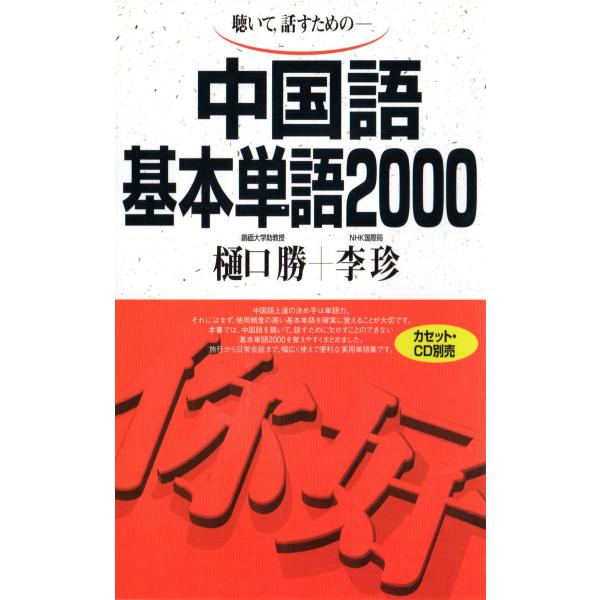 中国語基本単語2000 聴いて、話すための 電子書籍版 / 著:樋口勝 著:李珍