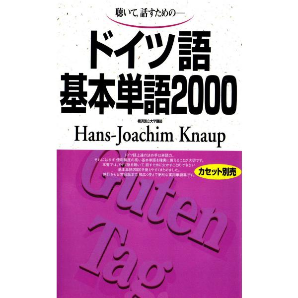 ドイツ語基本単語2000 聴いて、話すための 電子書籍版 / 著:ハンス=ヨアヒム・クナウプ