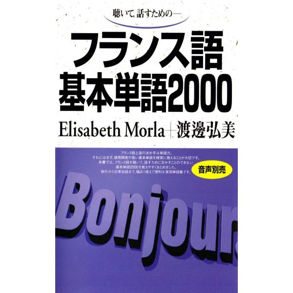 フランス語基本単語2000 聴いて、話すための 電子書籍版 / 著:エリザベット・モーラ 著:渡邊弘...