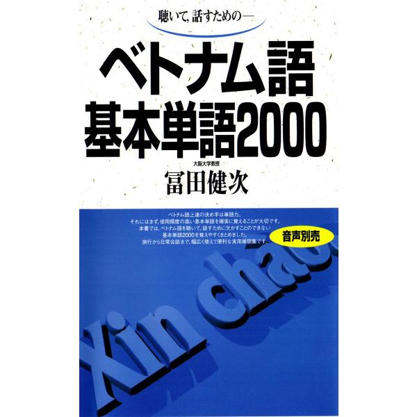 ベトナム語基本単語2000 聴いて、話すための 電子書籍版 / 著:冨田健次