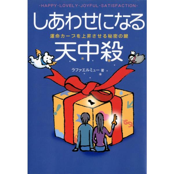 しあわせになる天中殺 : 運命カーブを上昇させる秘密の鍵 電子書籍版 / 著:ラファエルミュー