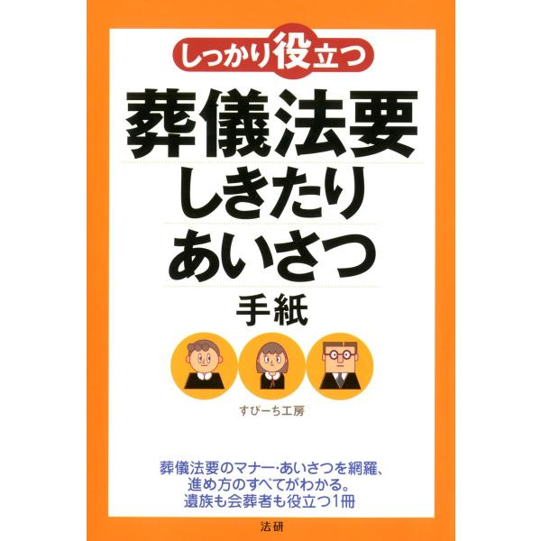 しっかり役立つ葬儀法要しきたり・あいさつ・手紙 電子書籍版 / 著:すぴーち工房