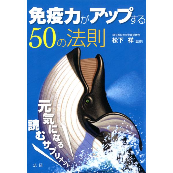 免疫力がアップする50の法則 電子書籍版 / 監修:松下祥