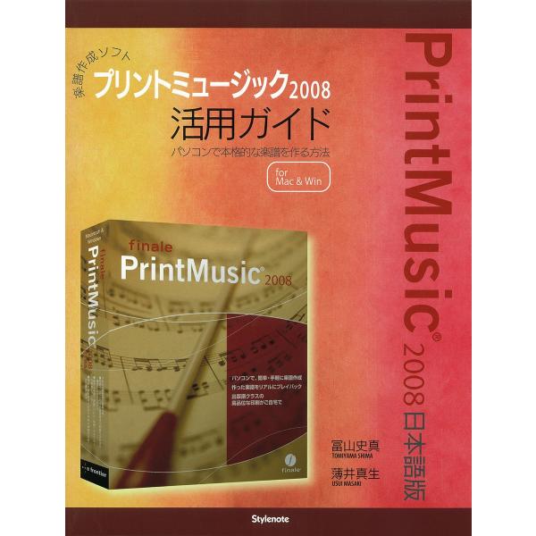楽譜作成ソフトプリントミュージック2008活用ガイド : パソコンで本格的な楽譜を作る方法 電子書籍...