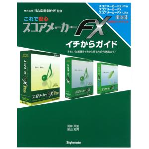 これで安心 スコアメーカーFXイチからガイド : きれいな楽譜をイチから作るための徹底ガイド 電子書籍版｜ebookjapan