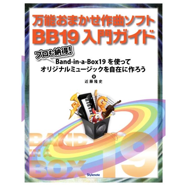 万能おまかせ作曲ソフトBB19入門ガイド プロも納得!Band-in-a-Box19を使ってオリジナ...