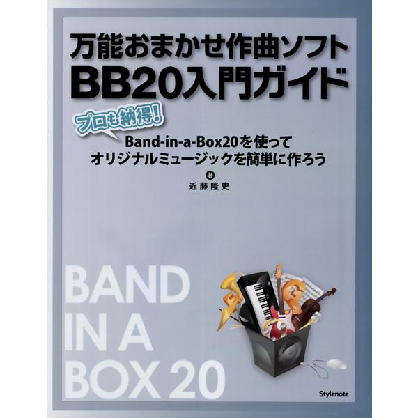 万能おまかせ作曲ソフトBB20入門ガイド プロも納得!Band-in-a-Box20を使ってオリジナ...