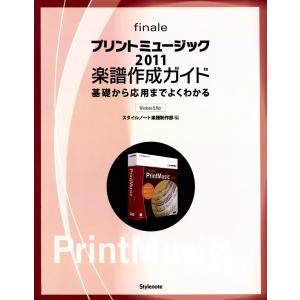 プリントミュージック2011楽譜作成ガイド 基礎から応用までよくわかる 電子書籍版 / 編:スタイルノート楽譜制作部｜ebookjapan