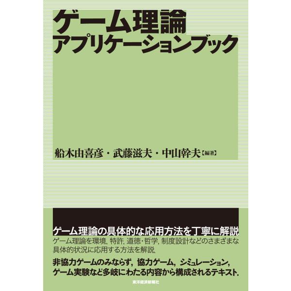 ゲーム理論アプリケーションブック 電子書籍版 / 編著:船木由喜彦 編著:中山幹夫 編著:武藤滋夫