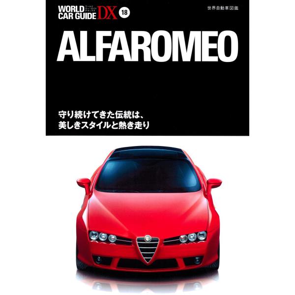 アルファ・ロメオ 電子書籍版 / 編:ネコ・パブリッシング