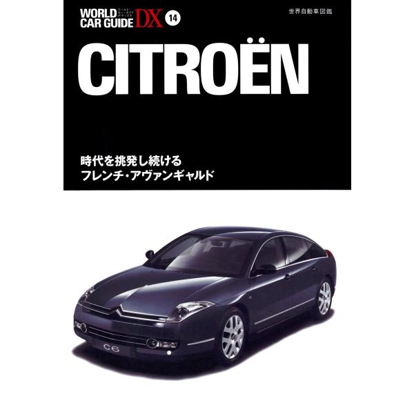 シトロエン 電子書籍版 / 編:ネコ・パブリッシング