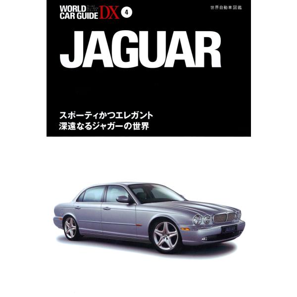 ジャガー 電子書籍版 / 編:ネコ・パブリッシング