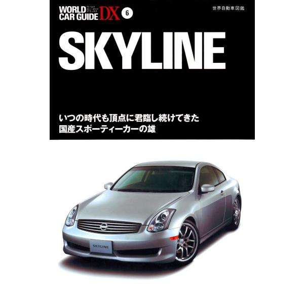 スカイライン 電子書籍版 / 編:ネコ・パブリッシング