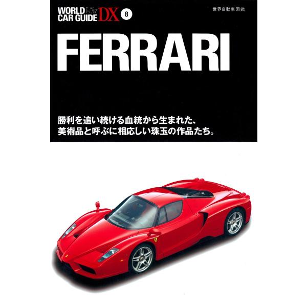 フェラーリ 電子書籍版 / 編:ネコ・パブリッシング