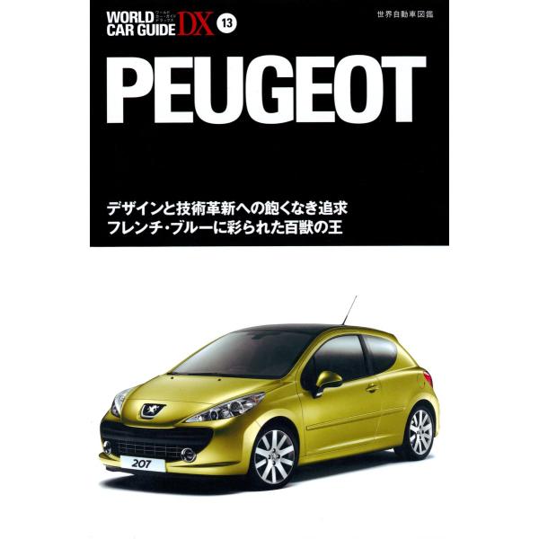 プジョー 電子書籍版 / 編:ネコ・パブリッシング