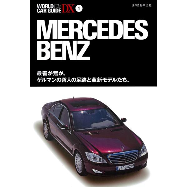 メルセデス・ベンツ 電子書籍版 / 編:ネコ・パブリッシング
