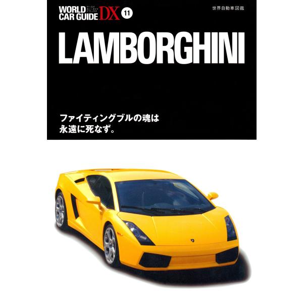 ランボルギーニ 電子書籍版 / 編:ネコ・パブリッシング