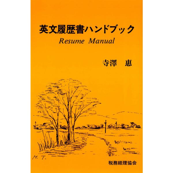 英文履歴書ハンドブック 電子書籍版 / 著:寺澤惠