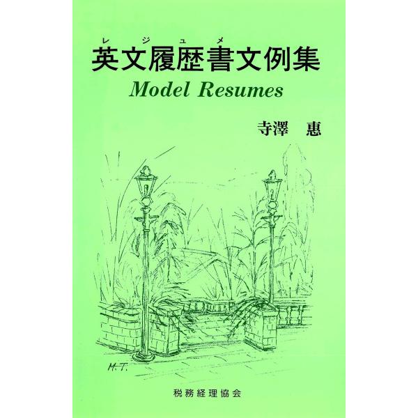 英文履歴書文例集 電子書籍版 / 著:寺澤惠