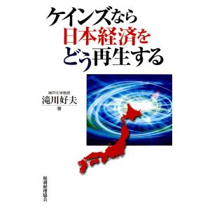 ケインズなら日本経済をどう再生する 電子書籍版 / 著:滝川好夫｜ebookjapan