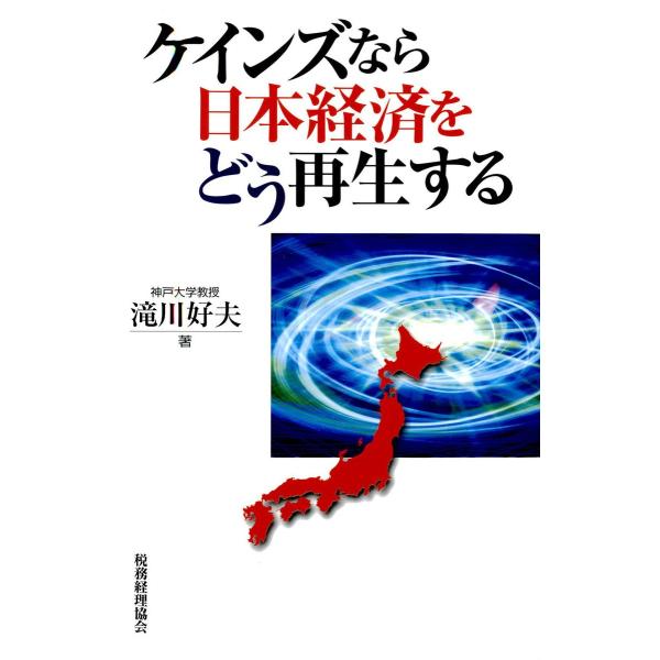 ケインズなら日本経済をどう再生する 電子書籍版 / 著:滝川好夫