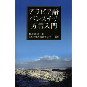 アラビア語パレスチナ方言入門 電子書籍版 / 著:依田純和 監修:大阪大学世界言語研究センター｜ebookjapan