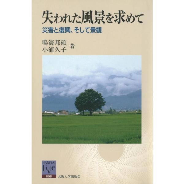 失われた風景を求めて 電子書籍版 / 著:鳴海邦碩 著:小浦久子