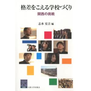 格差をこえる学校づくり 電子書籍版 / 編:志水宏吉｜ebookjapan