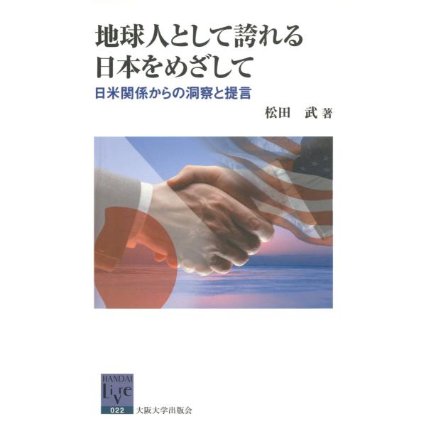 地球人として誇れる日本をめざして 電子書籍版 / 著:松田武