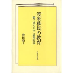 渡米移民の教育 電子書籍版 / 著:横田睦子｜ebookjapan