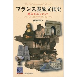 フランス表象文化史 電子書籍版 / 著:和田章男｜ebookjapan