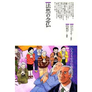 法然の念仏 電子書籍版 / 原作:ひろさちや 漫画:巴里夫