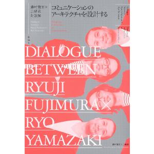 藤村龍至×山崎亮対談集 コミュニケーションのアーキテクチャを設計する 電子書籍版 / 著:藤村龍至 著:山崎亮｜ebookjapan