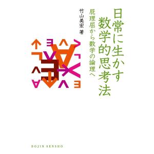 日常に生かす数学的思考法 : 屁理屈から数学の論理へ 電子書籍版 / 著:竹山美宏｜ebookjapan