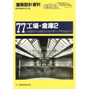 工場・倉庫2 電子書籍版 / 編:建築思潮研究所｜ebookjapan
