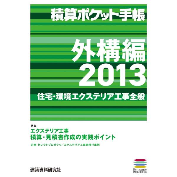 積算ポケット手帳 外構編2013 電子書籍版 / 編:株式会社フロントロー