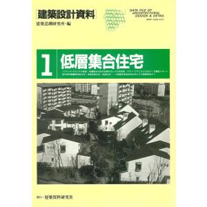 低層集合住宅 電子書籍版 / 編:建築思潮研究所｜ebookjapan