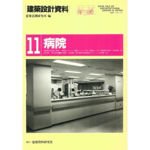 病院 電子書籍版 / 編:建築思潮研究所｜ebookjapan