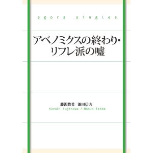 アベノミクスの終わり・リフレ派の嘘 電子書籍版 / 著:藤沢数希 著:池田信夫｜ebookjapan