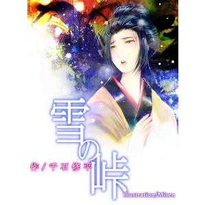 雪の峠 電子書籍版 / 著:千石修平 イラスト:Misen｜ebookjapan