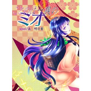 ことのは一族のミオ 電子書籍版 / 著:森明日香 イラスト:Misen｜ebookjapan