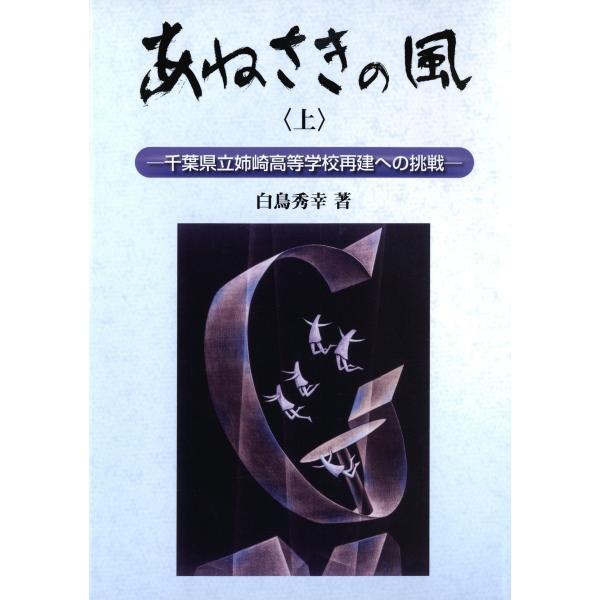 あねさきの風〈上〉 : 千葉県立姉崎高等学校再建への挑戦 電子書籍版 / 著:白鳥秀幸