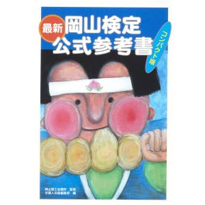 最新 岡山検定公式参考書 コンパクト版 電子書籍版 / 監修:岡山商工会議所 編:吉備人出版