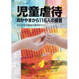 児童虐待-おかやまから116人の提言- 電子書籍版 / 編:おかやま児童虐待事例研究会｜ebookjapan