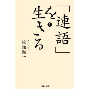 「連語」を生きる1 電子書籍版 / 著:松畑熙一｜ebookjapan