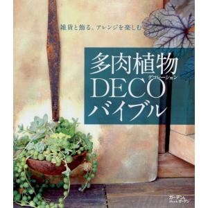 多肉植物DECOバイブル : 雑貨と飾る。アレンジを楽しむ 電子書籍版 / 編:多肉植物DECOバイブル編集部｜ebookjapan