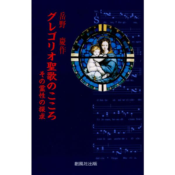 グレゴリオ聖歌のこころ : その霊性の探求 電子書籍版 / 著:岳野慶作