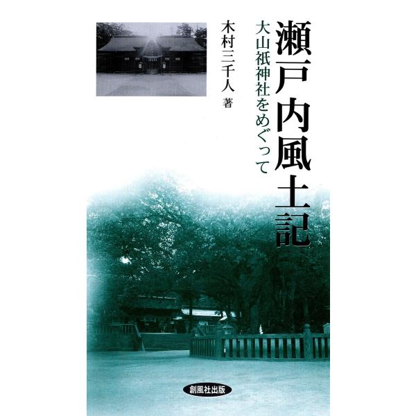 瀬戸内風土記 : 大山祇神社をめぐって 電子書籍版 / 著:木村三千人